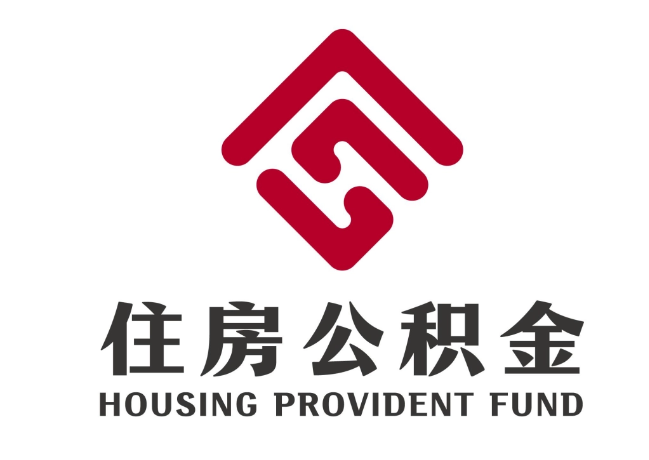 灯塔住房公积金代提
